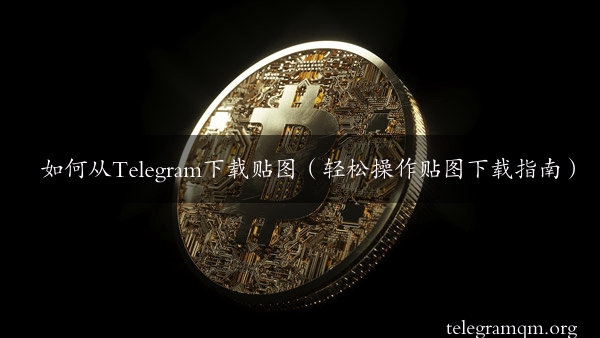 如何从Telegram下载贴图（轻松操作贴图下载指南）