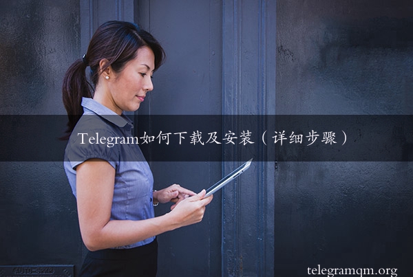 Telegram如何下载及安装（详细步骤）