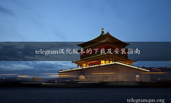 telegram汉化版本的下载及安装指南