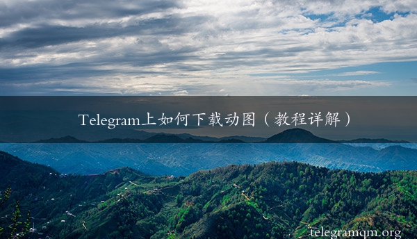 Telegram上如何下载动图（教程详解）