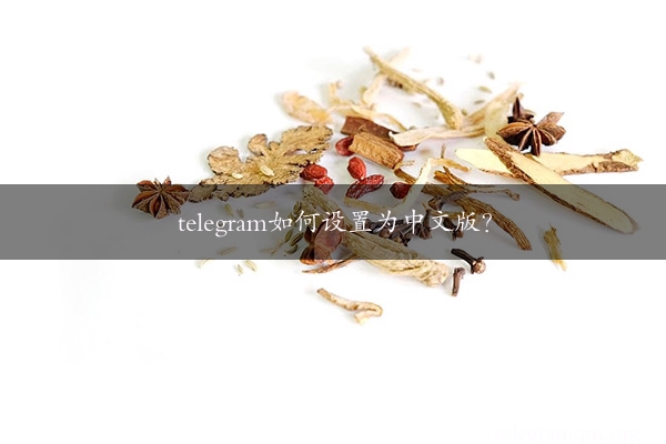 telegram如何设置为中文版？