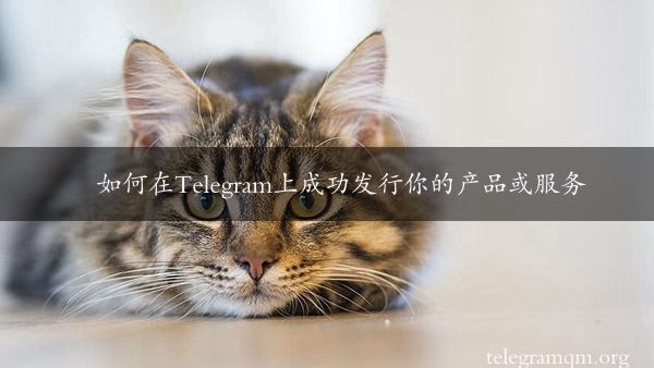 如何在Telegram上成功发行你的产品或服务