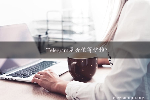 Telegram是否值得信赖？