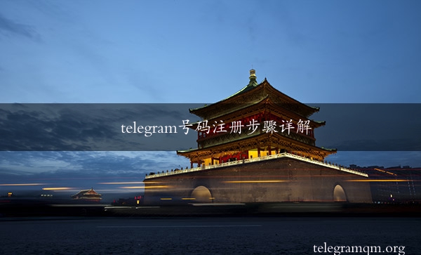 telegram号码注册步骤详解