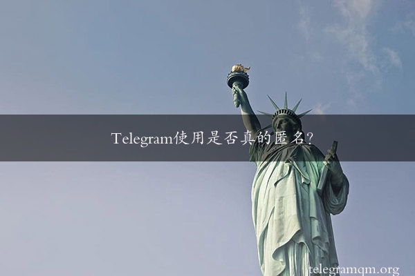 Telegram使用是否真的匿名？