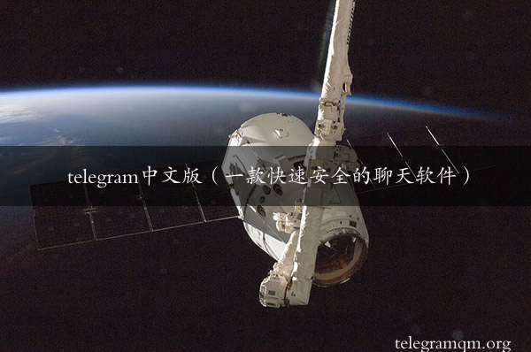 telegram中文版（一款快速安全的聊天软件）