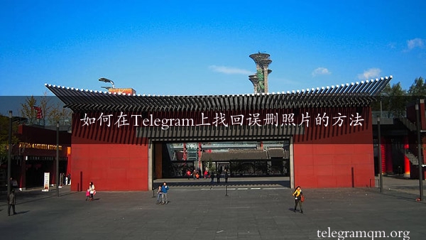 如何在Telegram上找回误删照片的方法